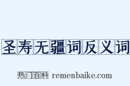 圣寿无疆词反义词是什么意思的图片